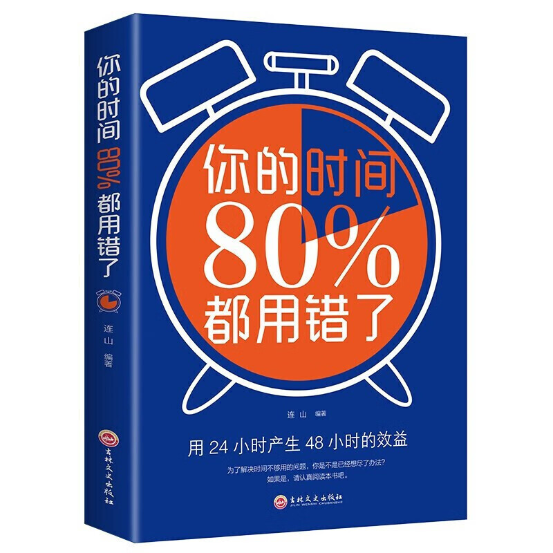 你的时间80%都用错了 时间管理让你自律的书 提升自己的自律书籍 年轻人好书 青少年励志书籍