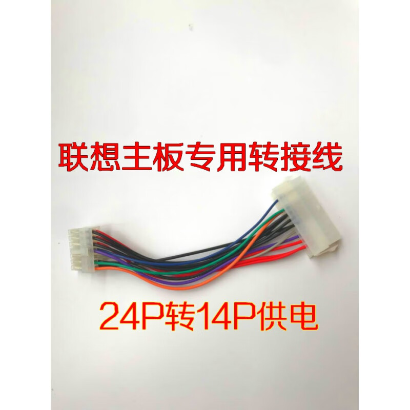 联想专用24针转14针电源线 线 24pin转14pin转接线 24转14