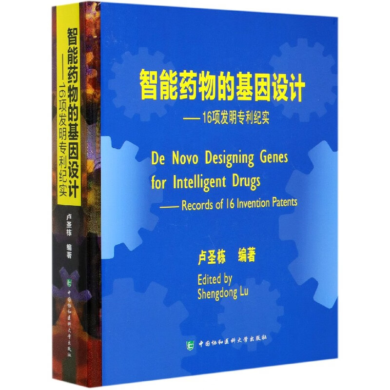智能药物的基因设计--16项发明专利纪实(精)