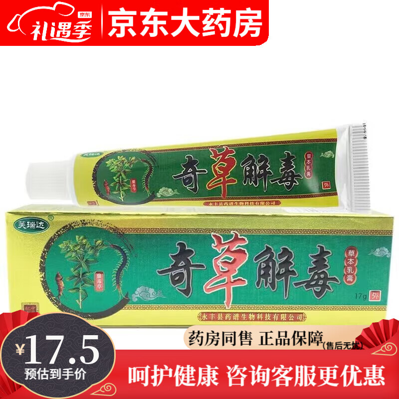 芙瑞达奇草解毒乳膏17g 【买2贈1买3贈2】 1盒装