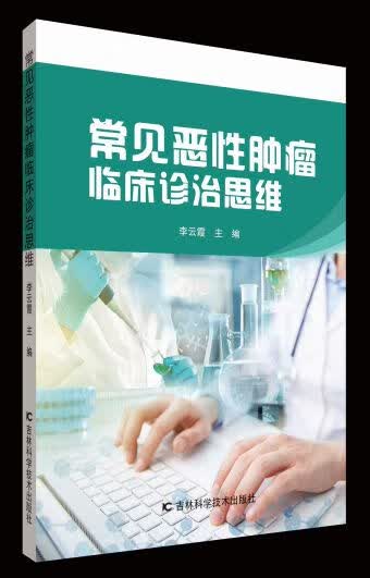 常见恶性肿瘤临床诊治思维
