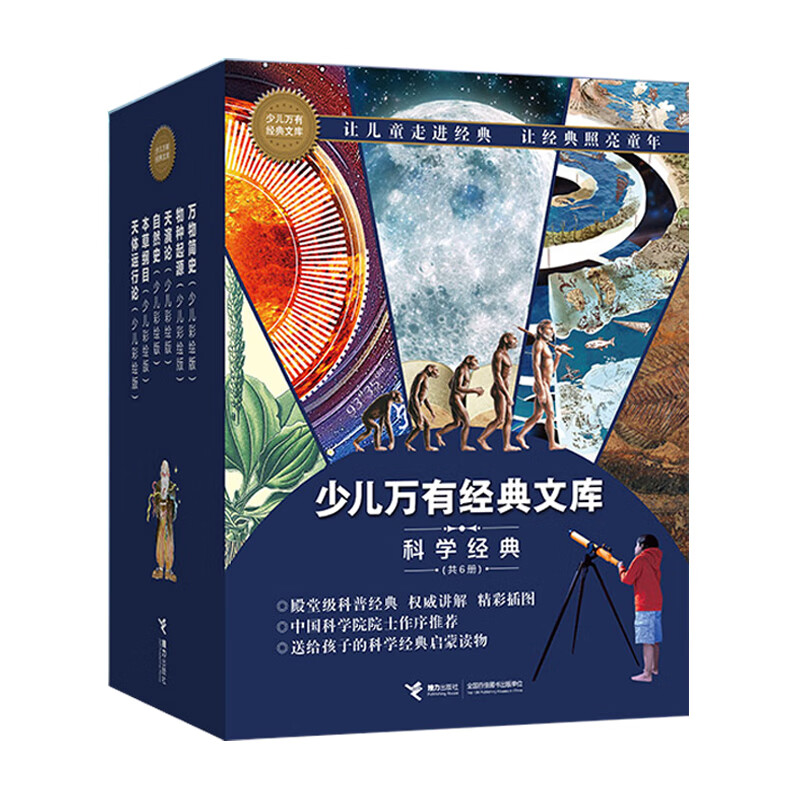 少儿万有经典文库 科学经典（套装共6册）详情图