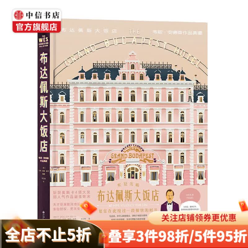 布达佩斯大饭店马特 佐勒 塞茨 著 艺术 奥斯卡电影获奖作品 中信书店