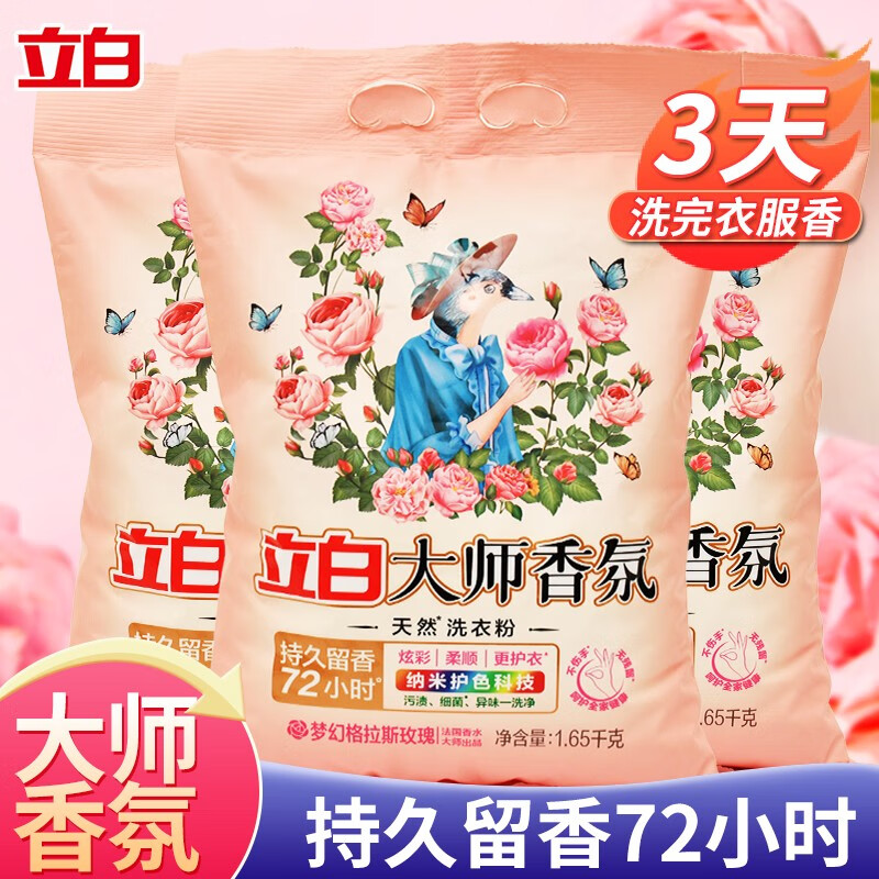 立白大师香氛洗衣粉持久留香72小时深层去渍炫彩护色不伤衣服不伤手 1.65kg大师香氛洗衣粉 2袋