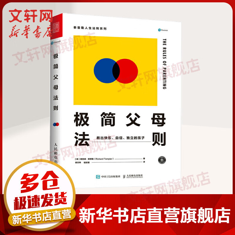 【赠行动指南书签电子书】极简父母法则：教出快乐自信独立的孩子 人民邮电普华出品 育儿书籍父母共读 樊登琨哥推荐 个人成长大师理查德泰普勒人生法则系列