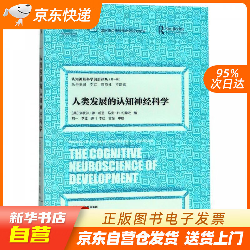 【新华书店正版】认知神经科学前沿译丛（辑）：人类发展的认知神经科学 [英]米歇尔·德·哈恩马克·H.约翰 正版图书籍