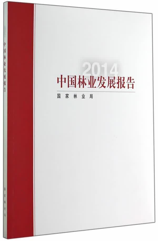 2014-中国林业发展报告 * 农业/林业 9787503876455
