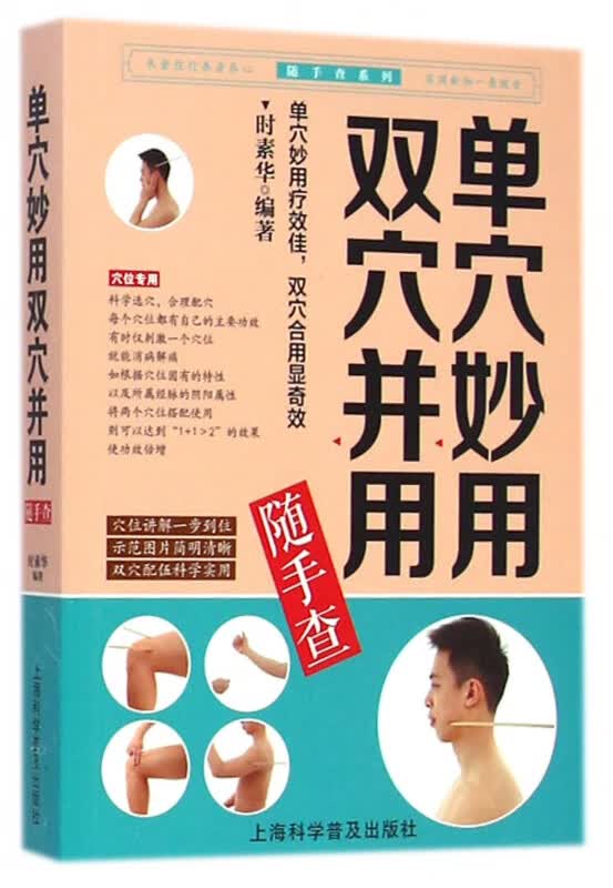 单穴妙用双穴并用随手查/随手查系列