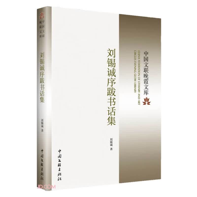 刘锡诚序跋书话集/中国文联晚霞文库