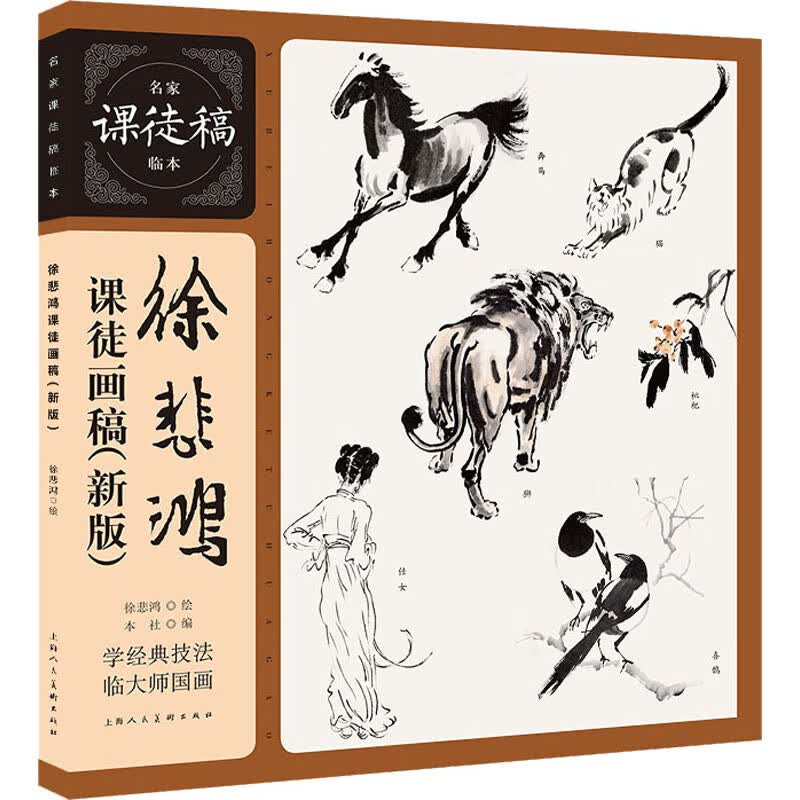徐悲鸿课徒画稿(新版)