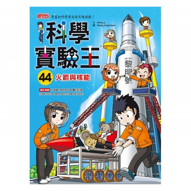 现货 原版进口书 Story a《科学实验王44：火箭与核能》三采