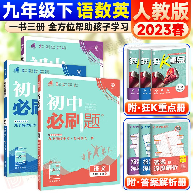 【科目可选】初中考必刷题九年级上下册初三同步题配狂K重点理想 人教版 下册语文数学英语3本 9年级同步训练