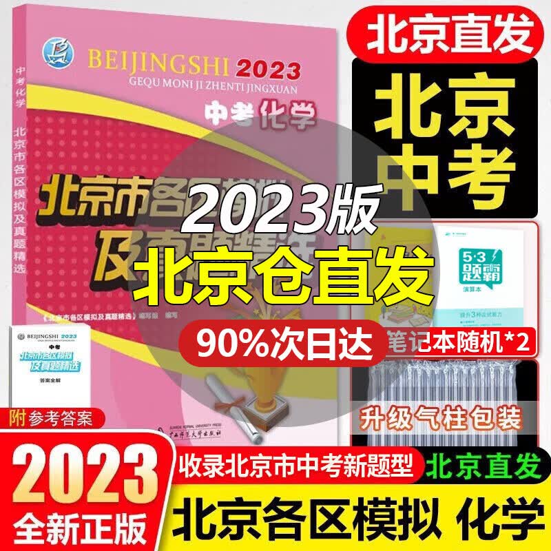 【销量过万】北京中考2023新版北京市各区模拟及真题精选北京专用课标版 北京各区中考模拟试题汇编初中复习必刷题 北京中考化学