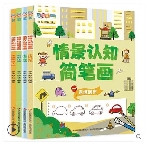 儿童简笔画手绘本大全 幼儿园小学生一二三四年级学画画绘画的教材书 2-3-4幼儿零基础初级自学入门教 情景认知简笔画全套4册