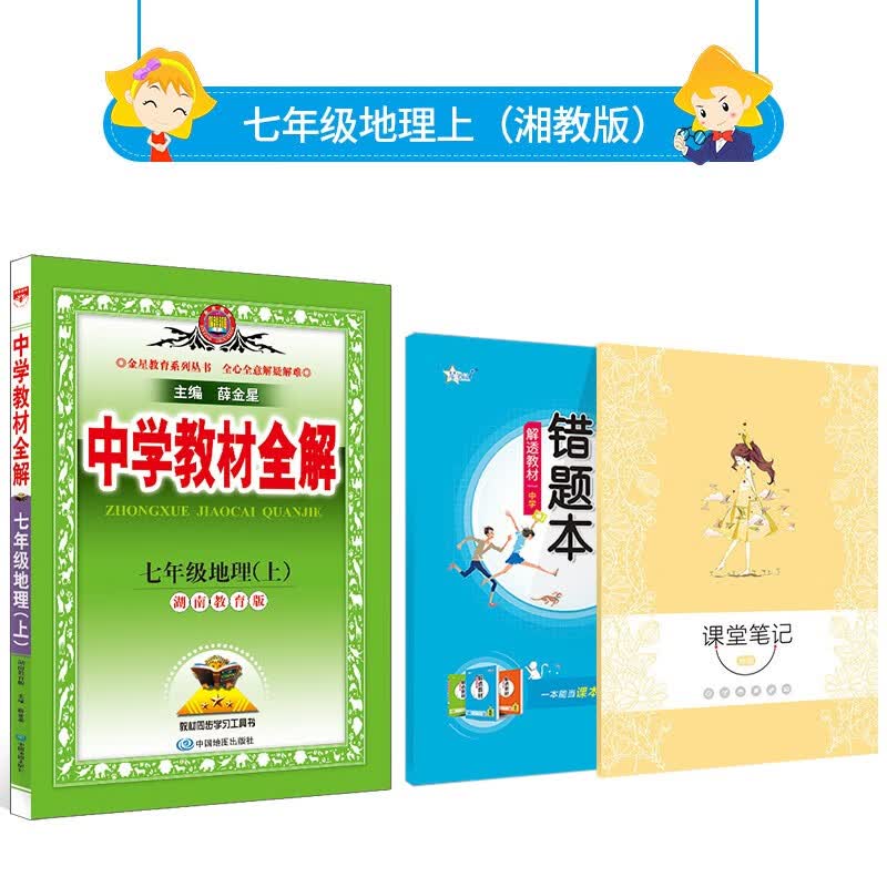 【自选】中学教材全解｜七年级上册语文数学英语历地政生 各版本可自选 2023秋新版同步解析配套七年级课本 薛金星 七年级地理上(湘教版)