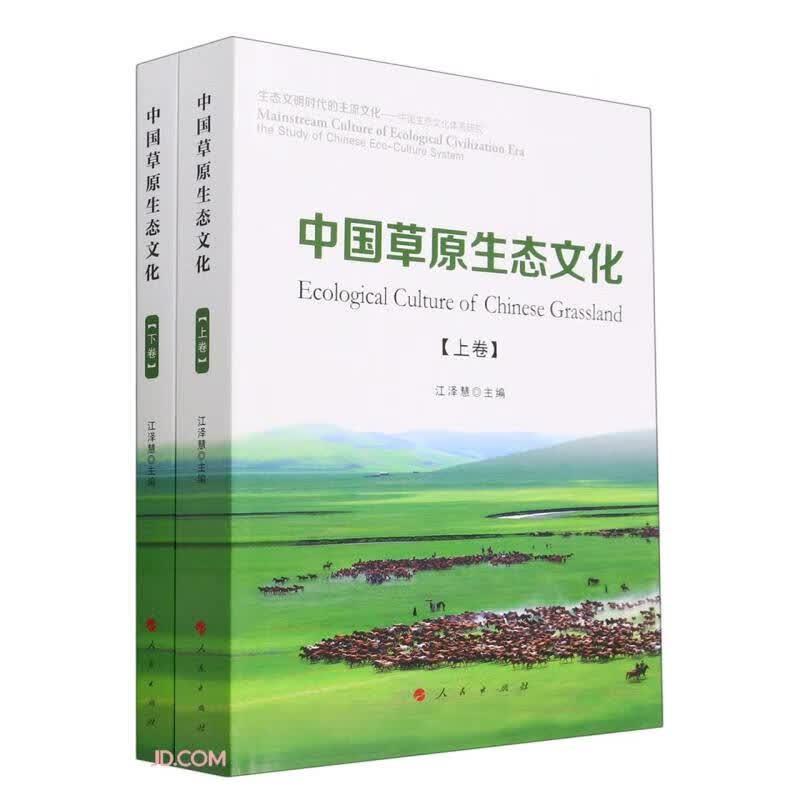 中国草原生态文化(上下)