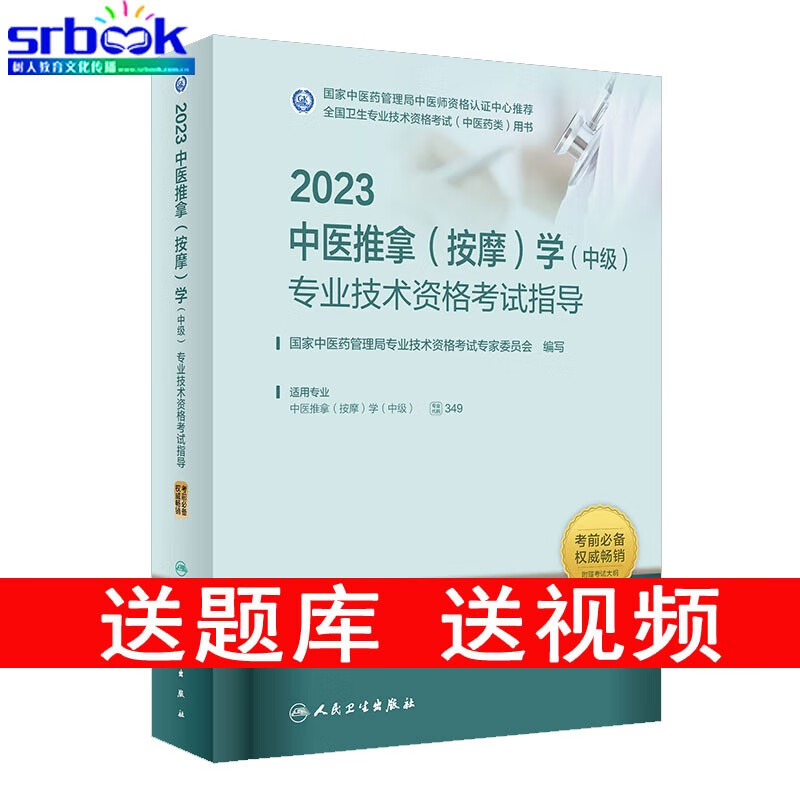 备考2024 人卫版2023年中医推拿按摩学中级考试指导 中医推拿主治医师职称考试教材全国卫生专业技术资格考试用书 人民卫生出版社9787117336796