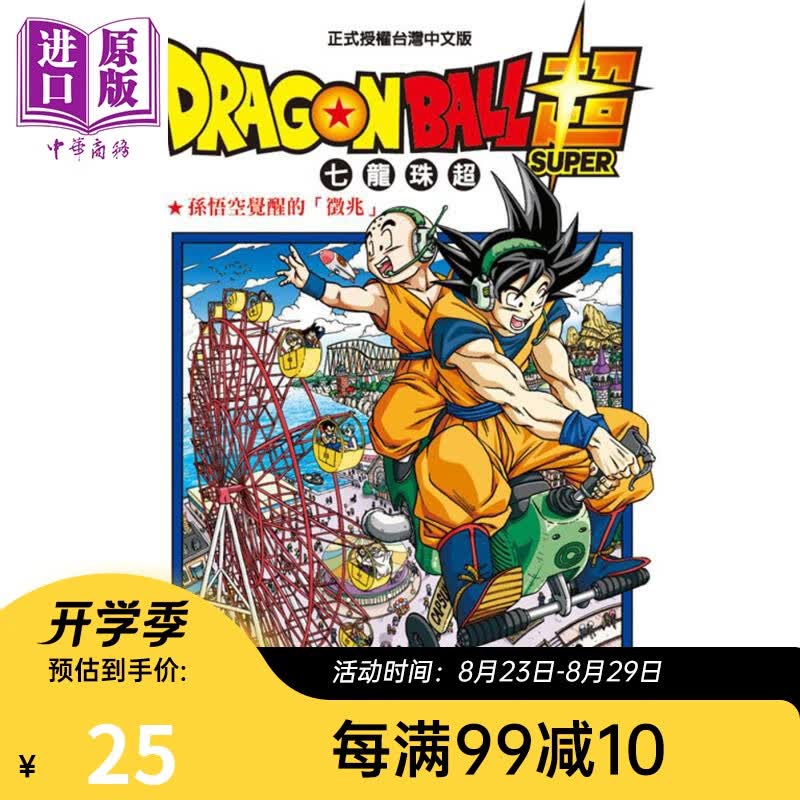 漫画 DRAGON BALL超 七龙珠超 8 鸟山明 台版漫画书 东立出版