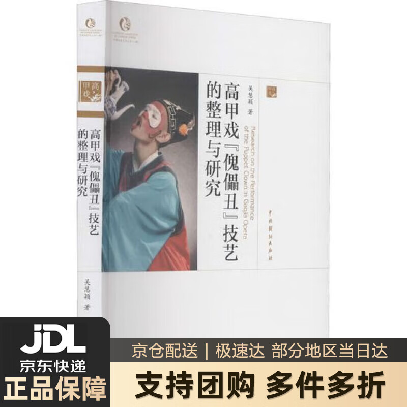 【新华书店 送货上门】高甲戏"傀儡丑"技艺的整理与研究 正版图书