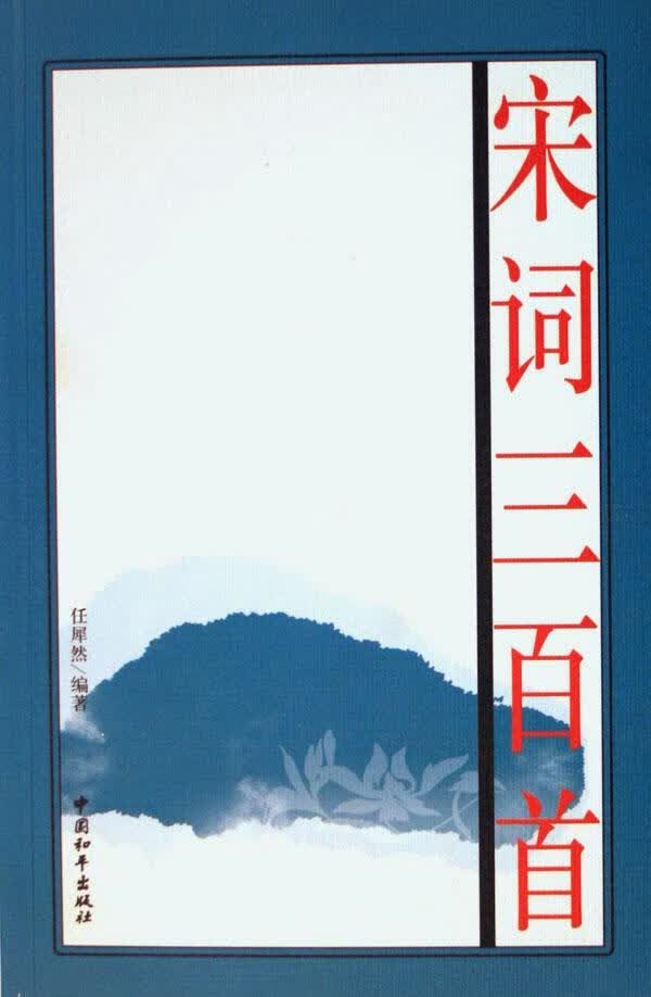 宋词三百/任犀然/国学/古籍/9787802014824
