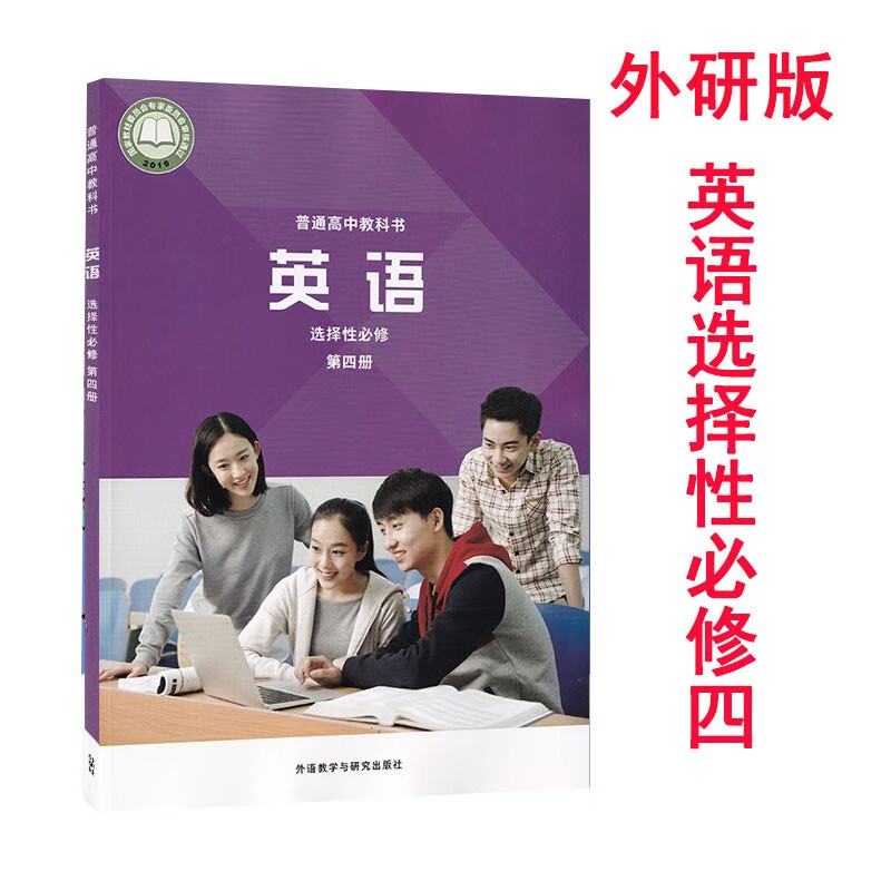 新版外研版高中英语选择性必修第四册教材课本教科书英语选修四4高二高三英语书