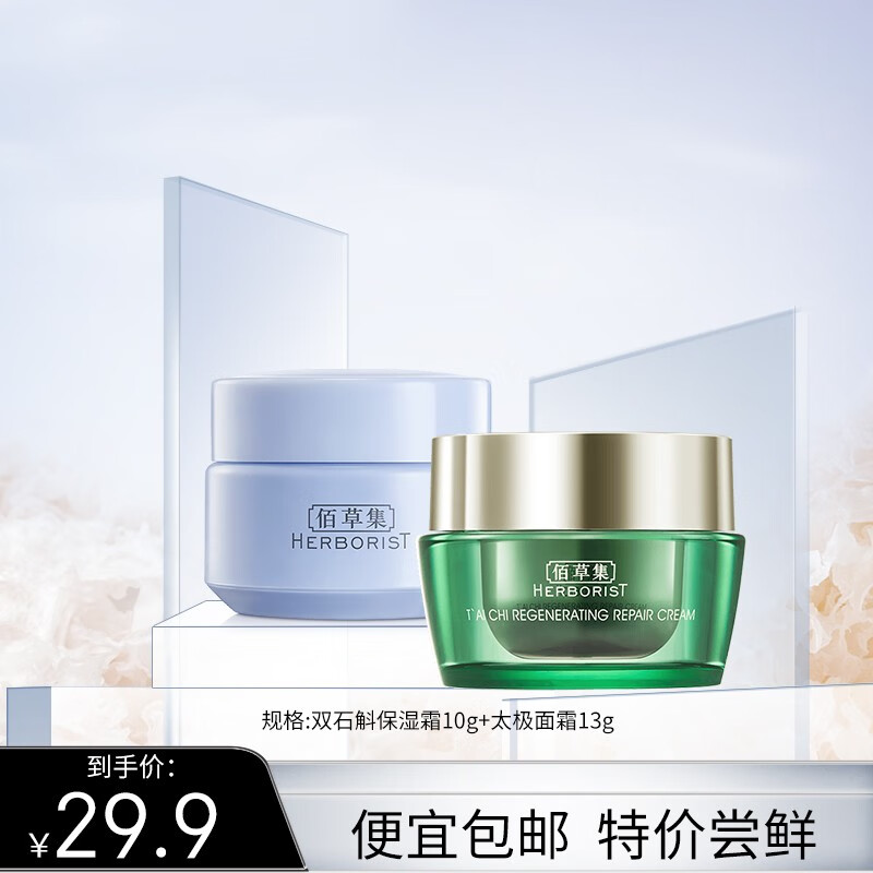 佰草集（HERBORIST）套装 补水保湿嫩肤细致肌肤焕亮肤色护肤化妆品套装小样礼包 太极面霜13g+双石斛保湿霜10g怎么样,好用不?