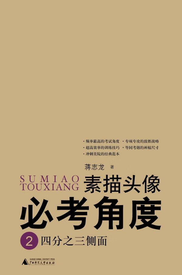 素描头像必考角度 四分之三侧面蒋志龙广西师范大学出版社