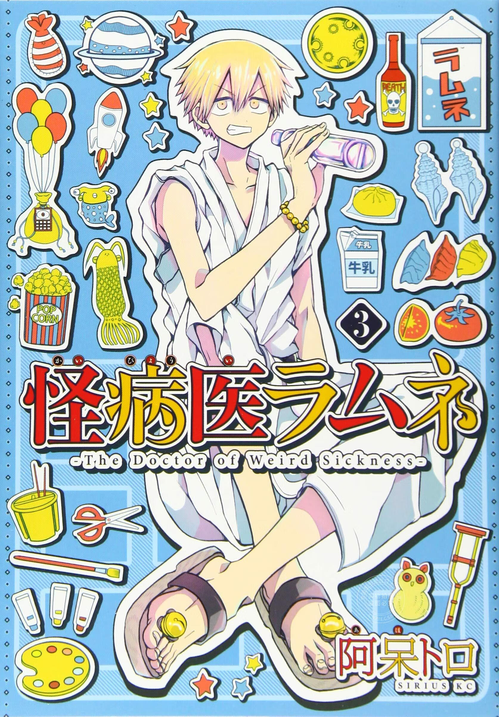 现货  进口日文漫画 怪病医拉姆尼 怪病医ラムネ3