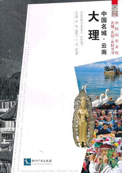 中国名城·云南大理 罗杨【正版】