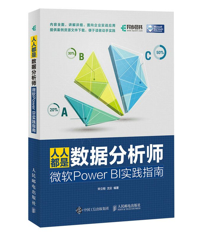 人人都是数据分析师：微软PowerBI实践指南9787115486509