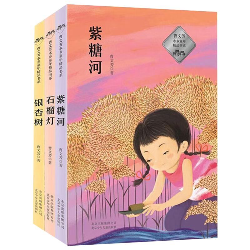 银杏树+石榴灯+紫糖河（3册）曹文芳水乡童年精品书系7-10岁