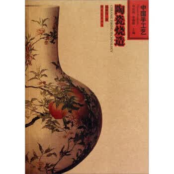 中国手工艺:陶瓷烧造