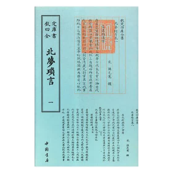 北梦琐言 孙光宪撰 中国书店 9787514920857 国学/古籍 书籍