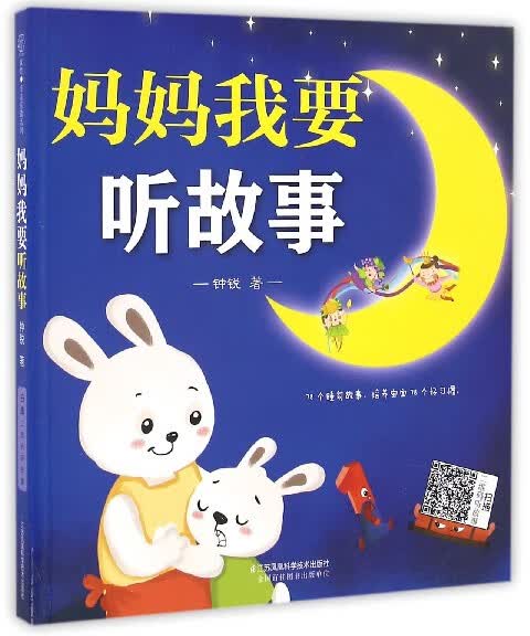 妈妈我要听故事