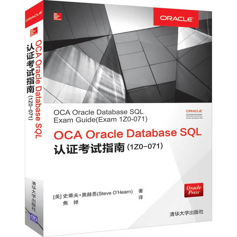 OCA Oracle Database SQL认证考试指南(1Z0-071)