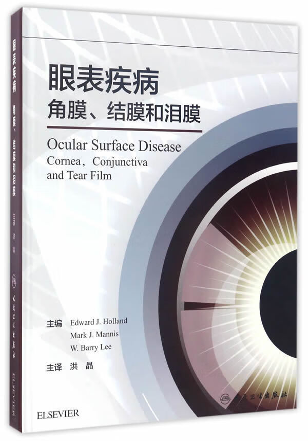 眼表疾病:角膜、结膜和泪膜 Edward J.Holland、Mark J.Mannis、W.Bar