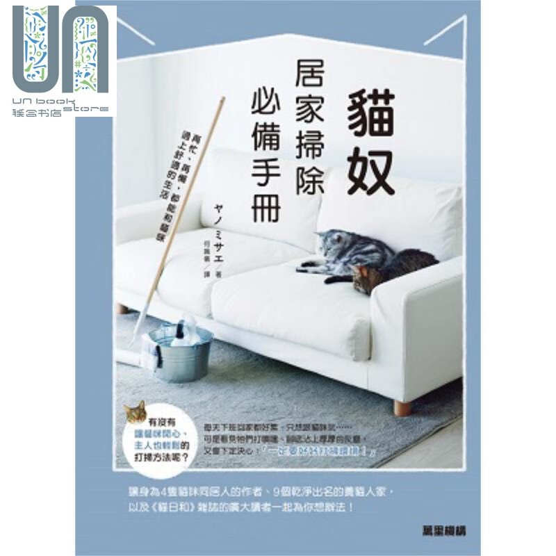 猫奴居家扫除必备手册 再忙再懒 都能和猫咪过上舒适的生活 港台原版 セノ ミサエ 万里机构 宠物照料