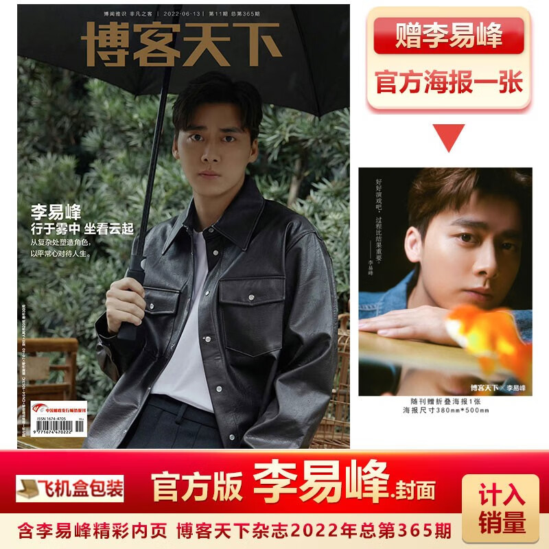 官方版 博客天下6月刊 李易峰封面+赠李易峰官方海报计入销量 博客天下/时尚先生/睿士ELLEMEN/费加罗杂志2022年6/4/2月李易峰封面 时装男士22年1月 李易峰B封面+店赠海报明信片