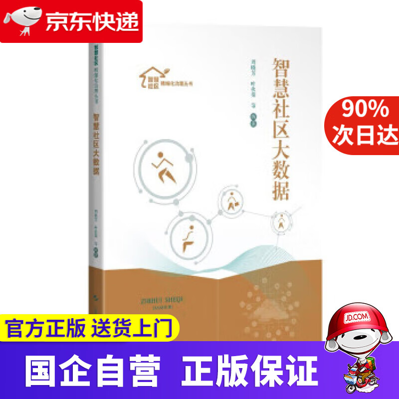 【正版新书】智慧社区大数据 周晓芳,秦春磊 上海科学技术出版社 9787547832516