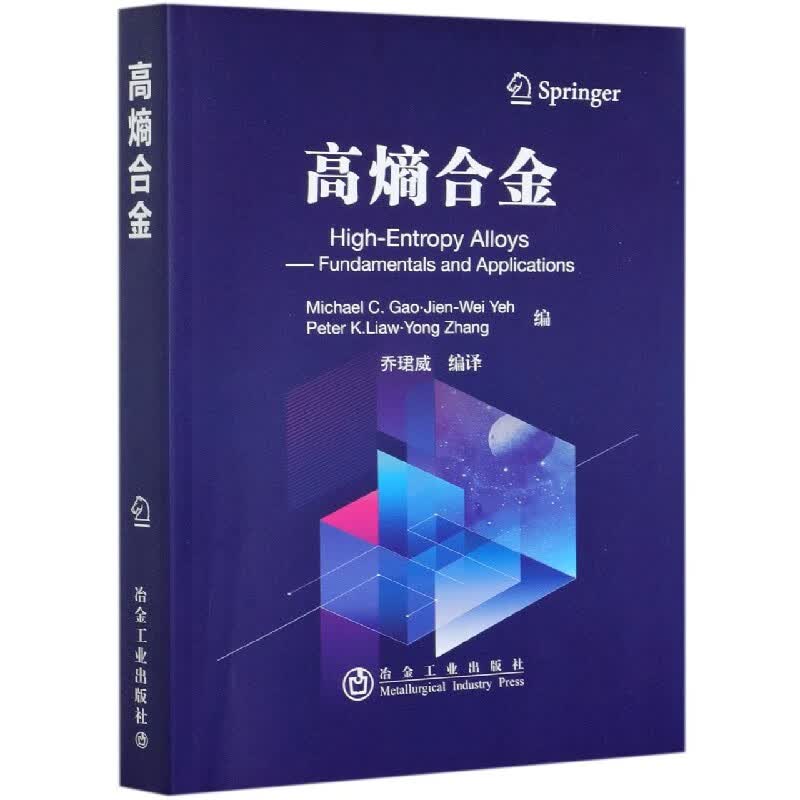 高熵合金 冶金工业出版社 9787502482602
