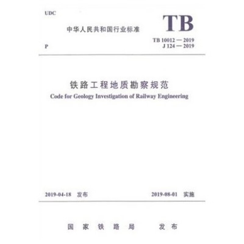 铁路工程地质勘察规范TB10012-2019 epub格式下载