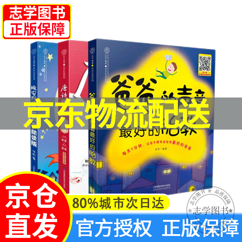 【京东配送正版】爸爸的声音：完美胎教故事朗读版（套装共3册） 正版