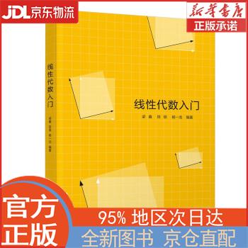 【全新正版畅销书籍】线性代数入门 梁鑫，田垠，杨一龙 清华大学出版社