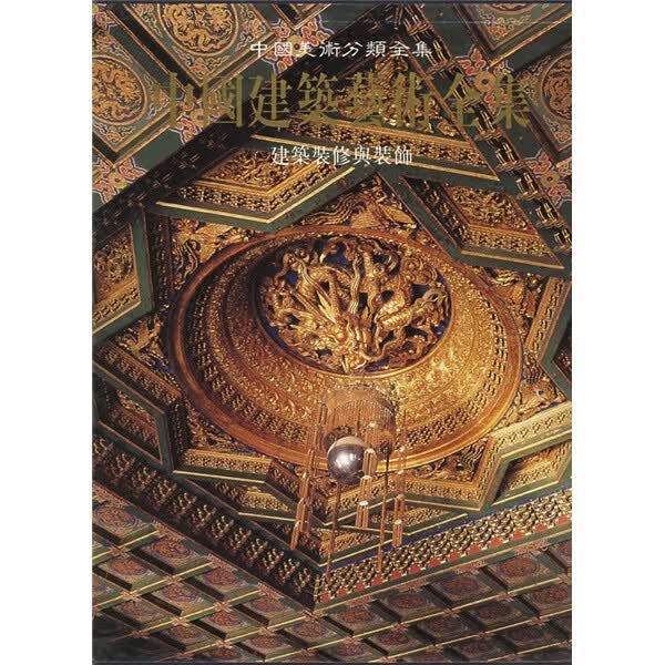 中国建筑艺术全集24-建筑装饰与装修 中国建筑工业出版社