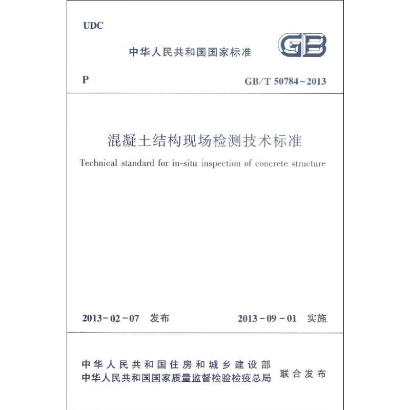 混凝土结构现场检测技术标准GB/T50784-2013