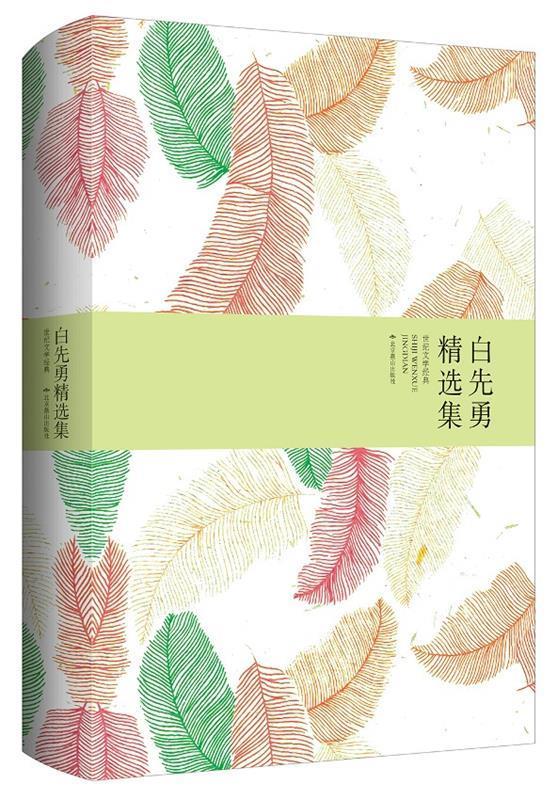 【新华书店 正版图书】谪仙记:白先勇精选集白先勇著北京燕山出版社