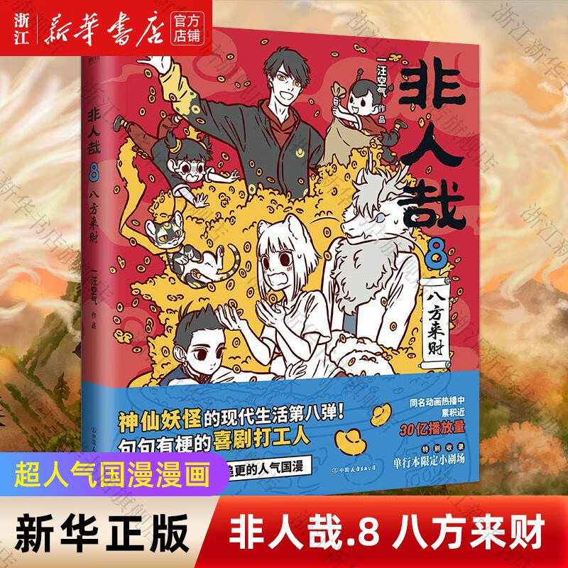非人哉漫画书12345678全套8册一汪空气 磨铁 非人哉8八方来财-单册