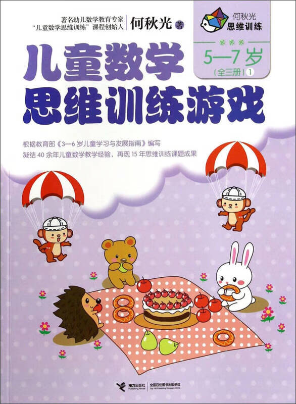 何秋光思维训练 儿童数学思维训练游戏1(5 7岁)【正版书籍,畅读优品】