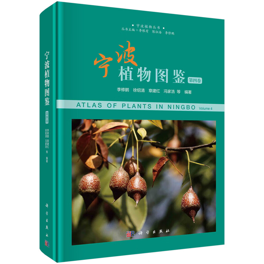 宁波植物图鉴（第四卷）