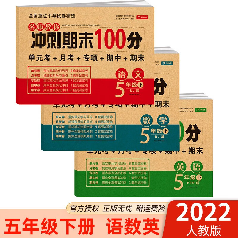 2022版名师教你冲刺期末100分五年级下册语文数学英语5年级单元达标期中期末冲刺卷测试卷子 五年级下册 语文+数学+英语 人教版